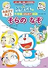ドラえもんの不思議はじめて挑戦  みあげてみよう　そらの　なぞ