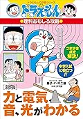 ドラえもんの理科おもしろ攻略 ［新版］力と電気、音、光がわかる