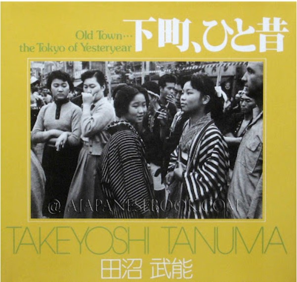 下町、ひと昔 / Old Town... the Tokyo of Yesterday (Unknown Binding)