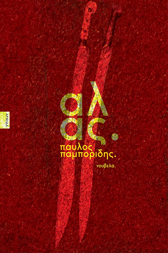 Άλας (Paperback)