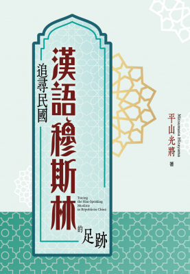 追尋民國漢語穆斯林的足跡 (Hardcover)