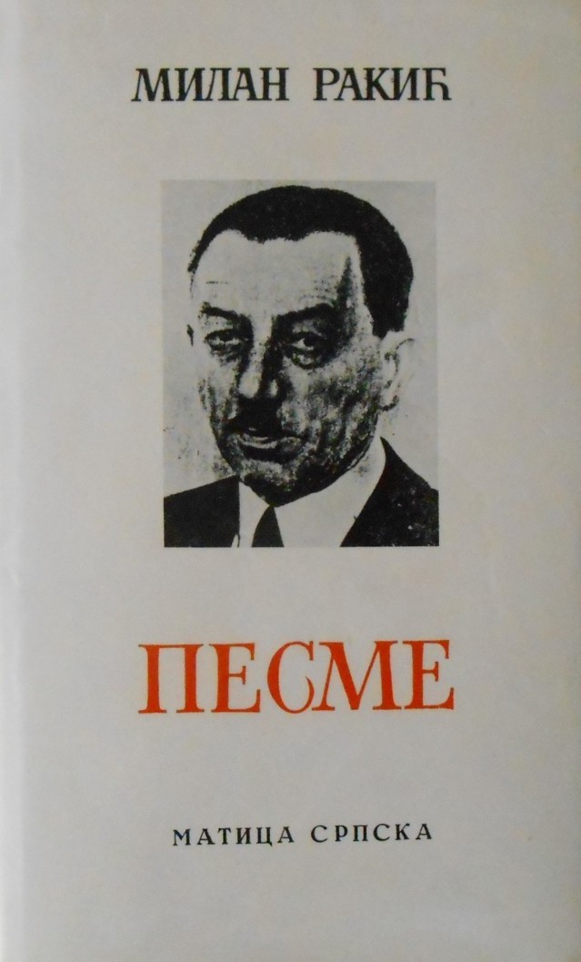 Песме [Pesme] (Hardcover)