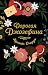 Дорогая Джозефина (Young Adult. Бестселлеры романтической прозы) (Russian Edition)