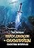 Перси Джексон и Олимпийцы. Секретные материалы: Книга 5 (Люди против магов) (Russian Edition)