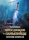 Перси Джексон и Олимпийцы. Секретные материалы: Книга 5 (Люди против магов) (Russian Edition)