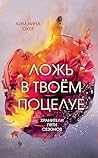 Ложь в твоем поцелуе: Книга 1 (Young Adult. Хранители пяти сезонов) (Russian Edition)