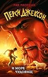 Перси Джексон и море Чудовищ: Книга 2 (Перси Джексон и боги-олимпийцы) (Russian Edition) Перси Джексон и море Чудовищ: Книга 2 (Перси Джексон и боги-олимпийцы) (Russian Edition)