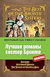 Лучшие романы сестер Бронте: Джейн Эйр, Грозовой перевал, Незнакомка из Вайлдфелл-Холла (Иностранный язык: учимся у классиков)