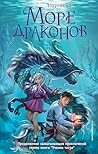 Море драконов: Книга 2 (Ученик тигра. Приключенческое фэнтези для подростков) (Russian Edition)