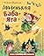 Маленькая Баба-Яга (Любимые книги) by Отфрид Пройслер