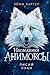 Лисий план: Книга 6 (Анимоксы)