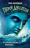 Перси Джексон и проклятие титана: Книга 3 (Перси Джексон и боги-олимпийцы) (Russian Edition) Перси Джексон и проклятие титана: Книга 3 (Перси Джексон и боги-олимпийцы) (Russian Edition)