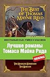 Лучшие романы Томаса Майна Рида: Всадник без головы, Мароны (Иностранный язык: учимся у классиков)