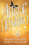 Лёгкое пёрышко. Как шёпот времени: Книга 2 (Russian Edition)