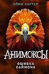 Ошибка Саймона: Книга 5 (Анимоксы) (Russian Edition)