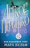 Лёгкое пёрышко. Как падающий снег: Книга 1 (Russian Edition)