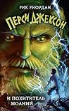 Перси Джексон и п...