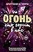 Огонь, что горит в нас by Бриттани Ш. Черри