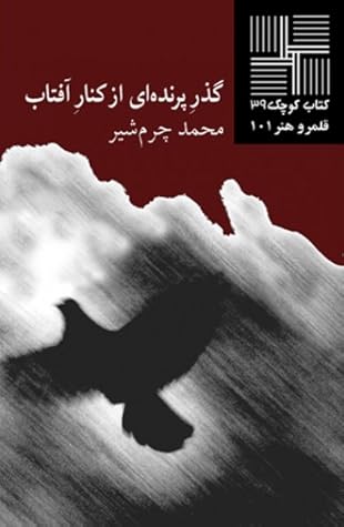 گذر پرنده‌ای از کنار آفتاب (Paperback)
