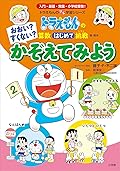 ドラえもんの算数はじめて挑戦 おおい？すくない？　かぞえてみよう