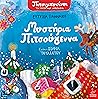Μυστήρια Πιτσούγεννα Μυστήρια Πιτσούγεννα