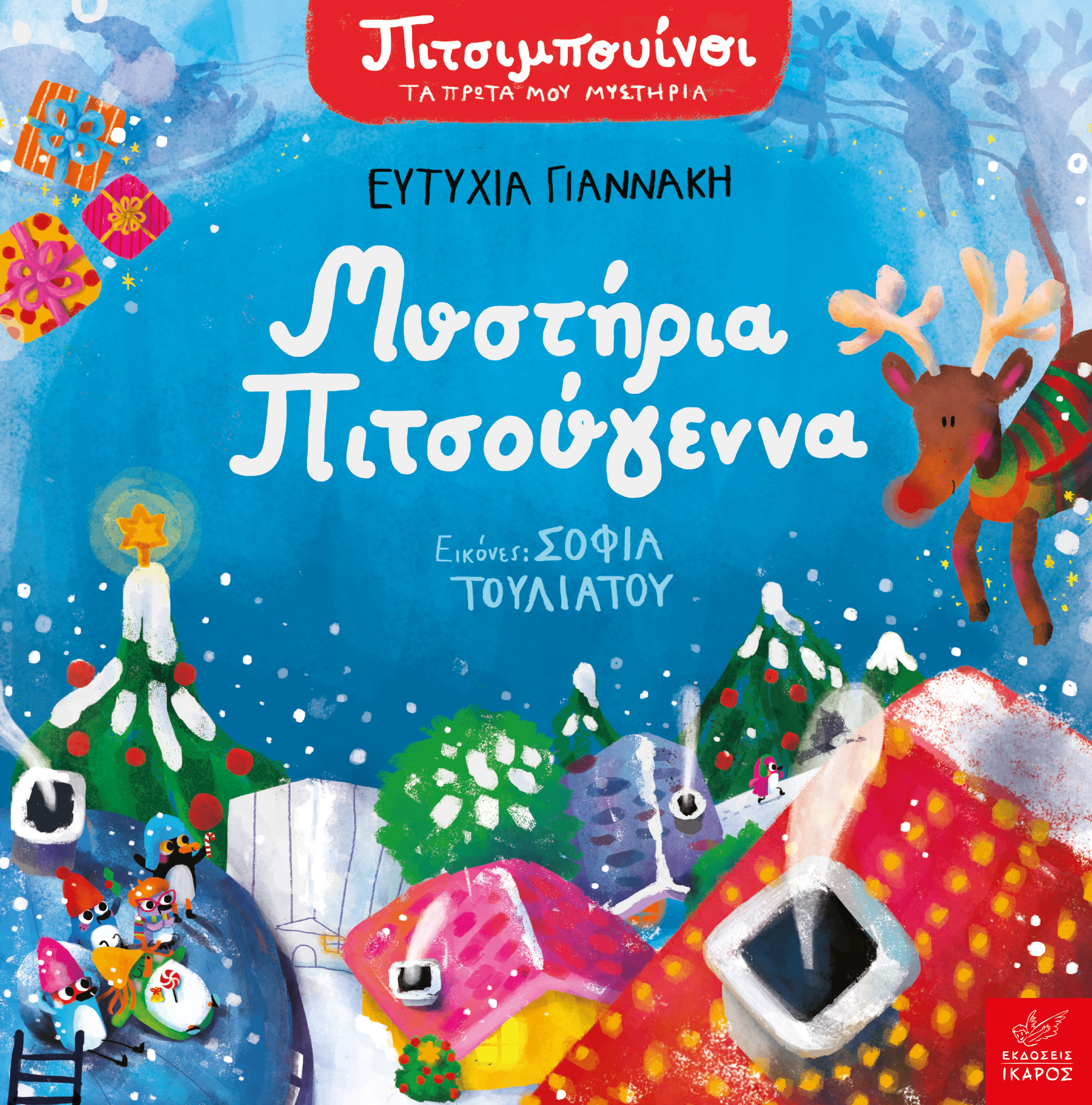 Μυστήρια Πιτσούγεννα (Hardcover)