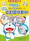 ドラえもんの　国語はじめて挑戦（トライ） ただしくつかおう　ことばづかい