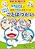 ドラえもんの　国語はじめて挑戦（トライ）  ただしくつかおう　ことばづかい