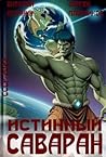 Истинный саваран Истинный саваран