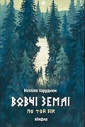 Вовчі землі