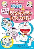 ドラえもんの　生活［はじめて］挑戦（トライ） できるかな？　じぶんのこと・おてつだい