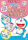 ドラえもんの　生活［はじめて］挑戦（トライ）  できるかな？　じぶんのこと・おてつだい