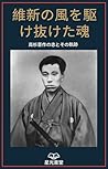 維新の風を駆け抜けた魂: 高杉晋作の志とその軌跡