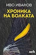 Хроника на болката