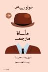 مأساة مترجم
