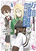 万能「村づくり」チートでお手軽スローライフ　～村ですが何か？～（コミック） 4巻