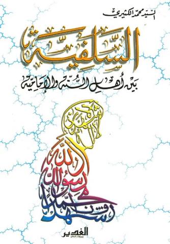 السلفية بين أهل السنة والإمامية (Paperback)