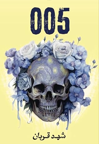 005 (سلسلة 005، #1)