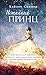 Настоящая сказка. Истинный принц: Книга 2 (Пепел и зола) (Russian Edition)