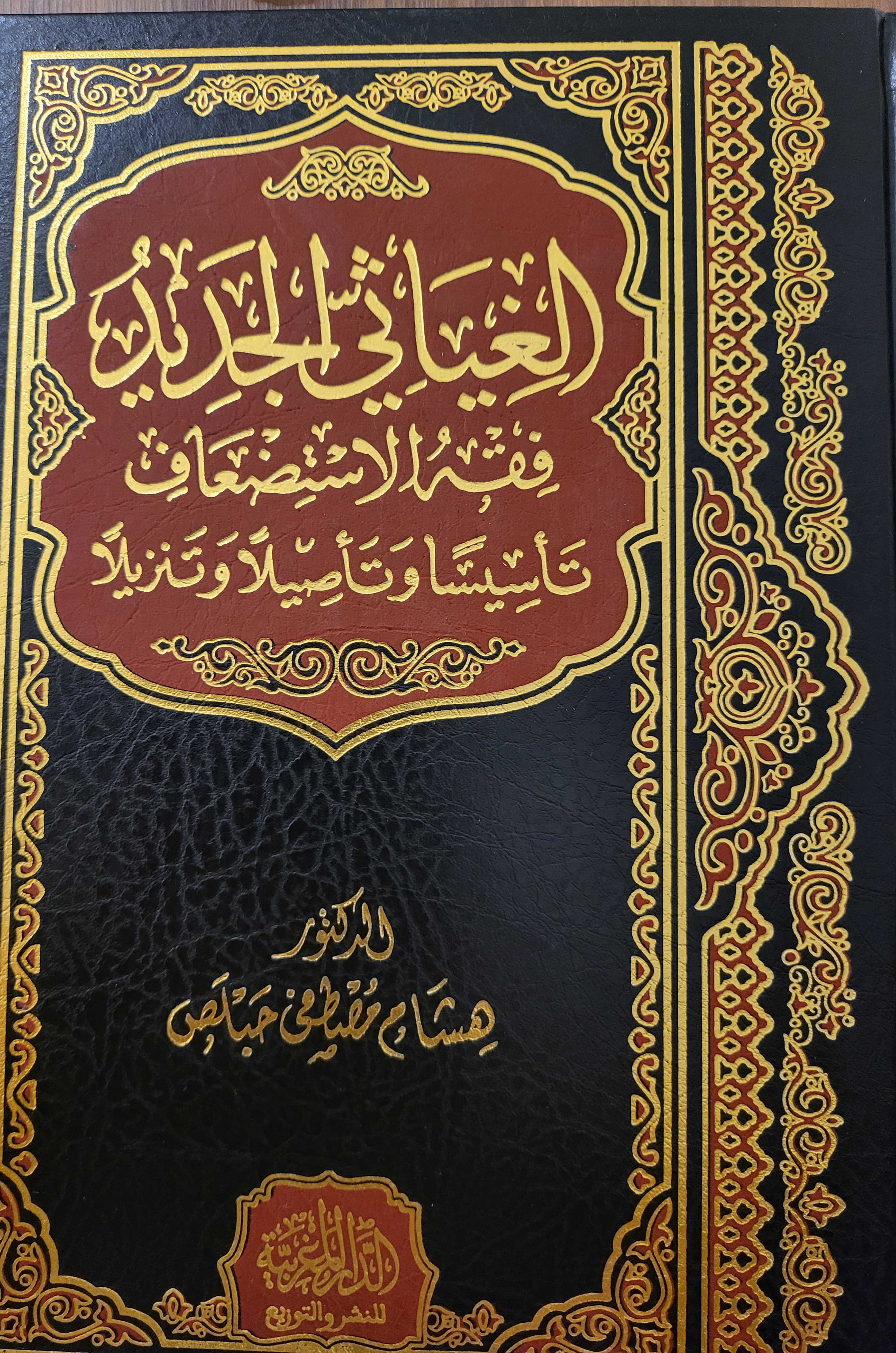 الغياثي الجديد: فقه الاستضعاف تأسيسًا وتأصيلًا وتنزيلًا (Hardcover)