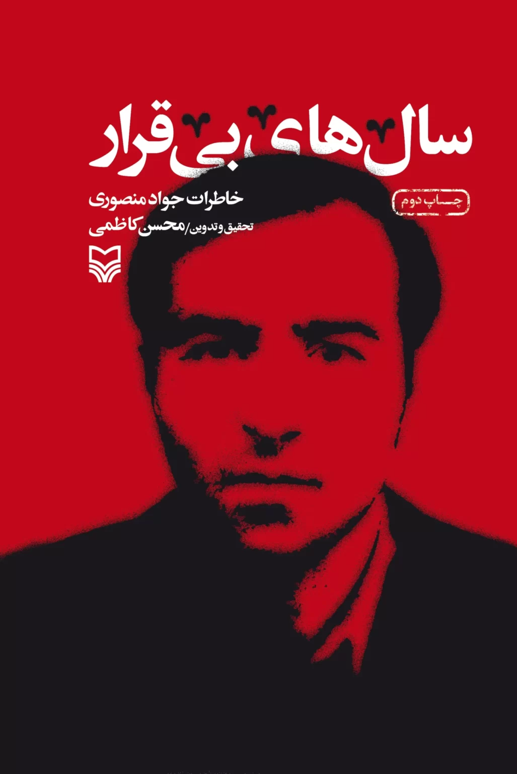 سال‌های بی‌قرار: خاطرات جواد منصوری (Hardcover)