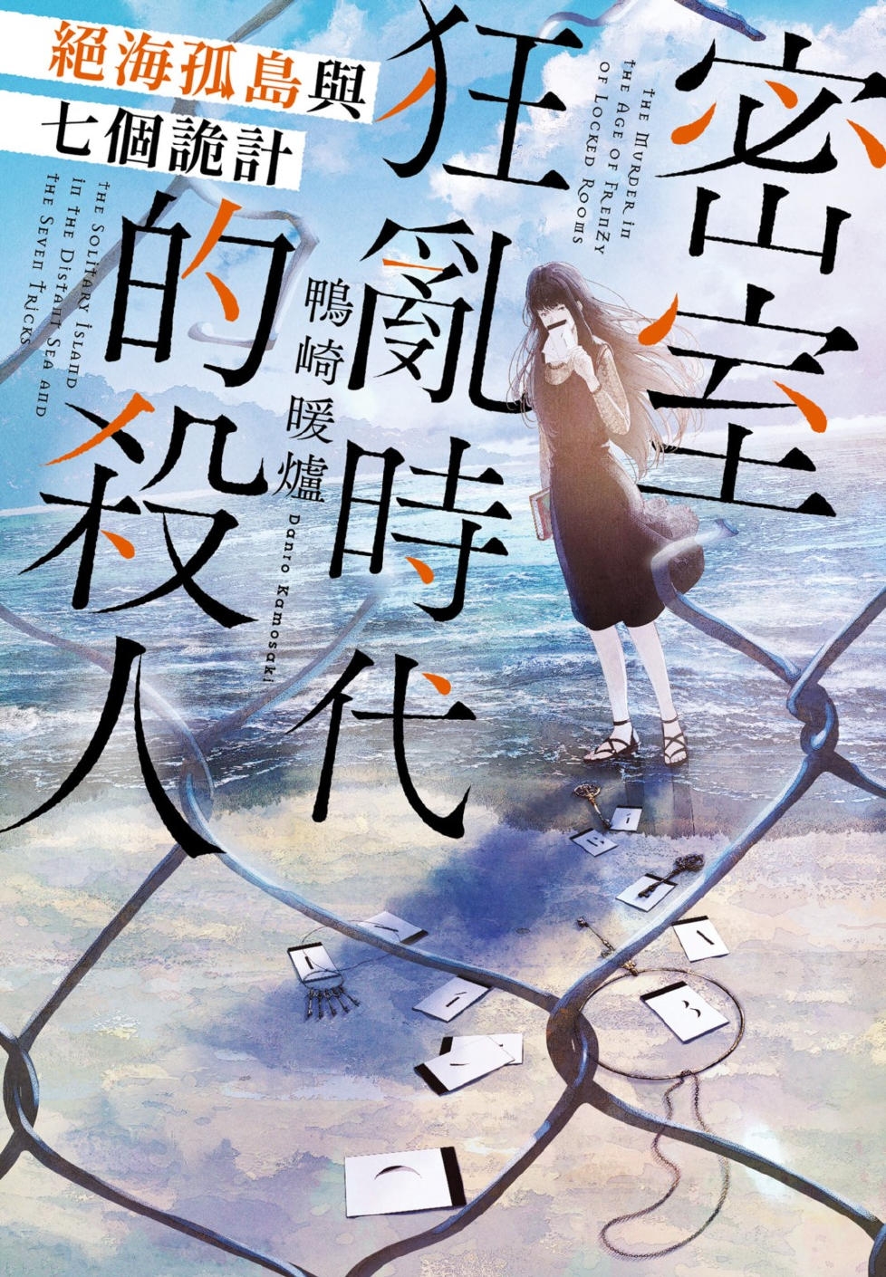 密室狂亂時代的殺人 絕海孤島與七個詭計 (Paperback)