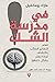 في مدرسة الشك تعلم التفكير الصائب باكتشاف لماذا نفكر بشكل خاطئ by Marc Romainville