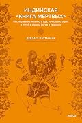 Индийская «Книга мертвых». Исследование мрачного ада, лучезарного рая и путей в страны богов и умерших (Мифы от и до)