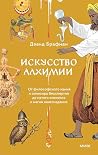 Искусство алхимии...