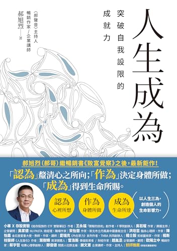 人生成為: 突破自我設限的成就力 (富能量) (Traditional Chinese Edition)