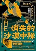 消失的沙漠中隊