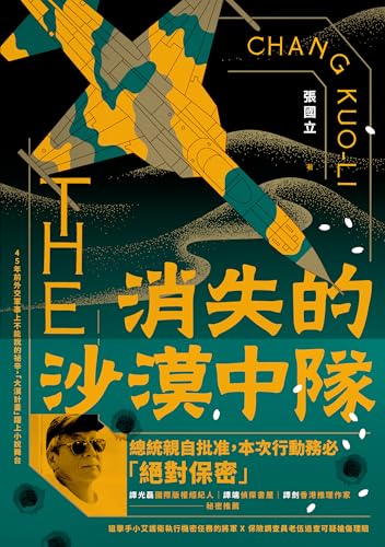 消失的沙漠中隊 (Kindle Edition)