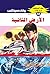 ‫الأرض الثانية (ملف المستقبل Book 42)‬ (Arabic Edition)