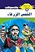 الشمس الزرقاء (ملف المستقبل Book 66) (Arabic Edition)